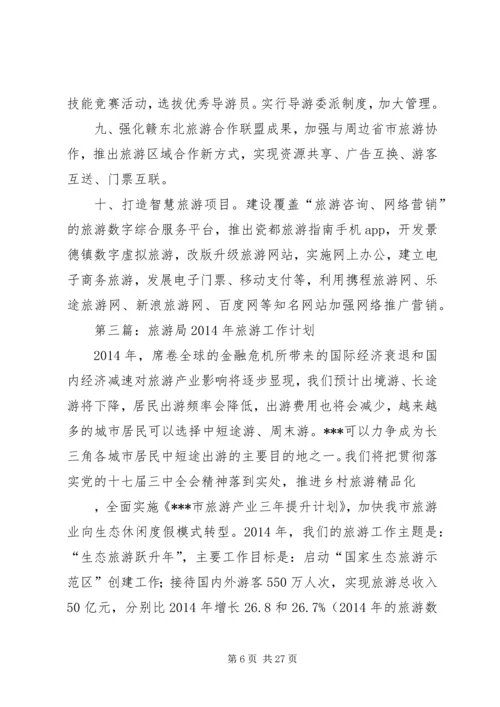 旅游局个人工作计划(精选多篇).docx