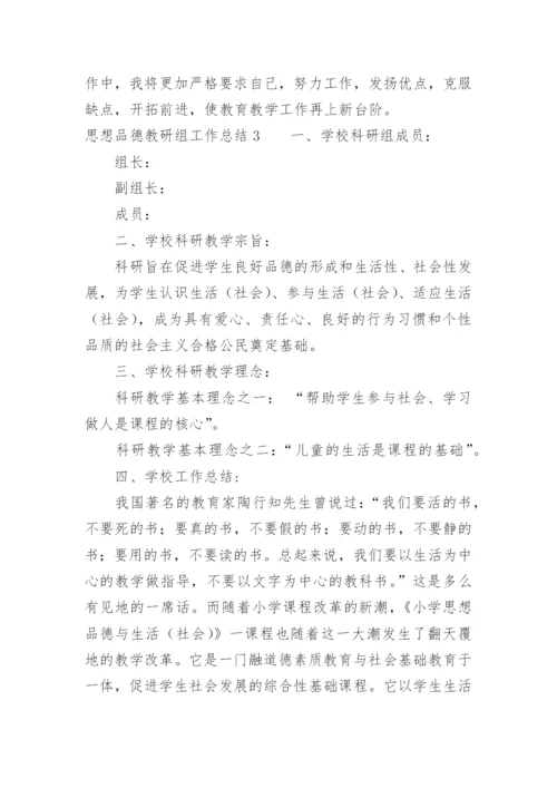 思想品德教研组工作总结.docx