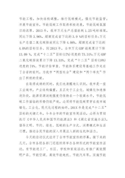 全国节能宣传周领导致辞讲话8篇.docx