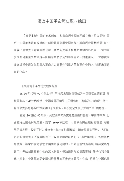 浅谈中国革命历史题材绘画