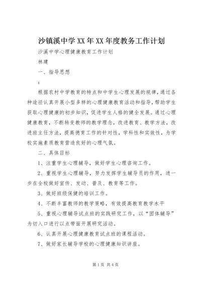 沙镇溪中学XX年XX年度教务工作计划.docx