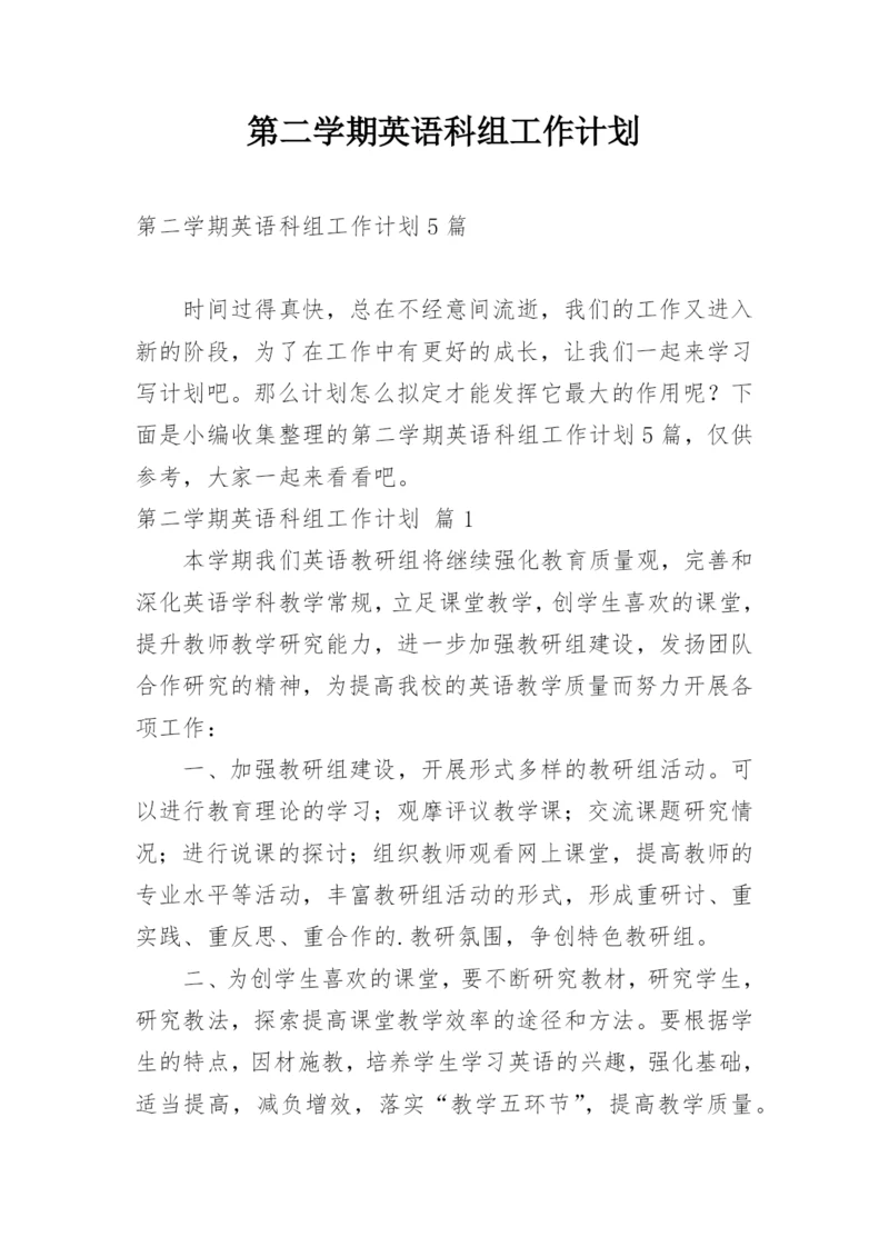 第二学期英语科组工作计划.docx