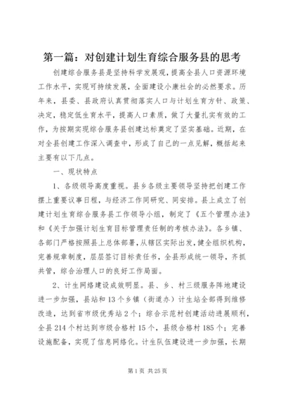 第一篇：对创建计划生育综合服务县的思考.docx