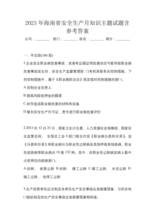 2023年海南省安全生产月知识主题试题含参考答案.docx