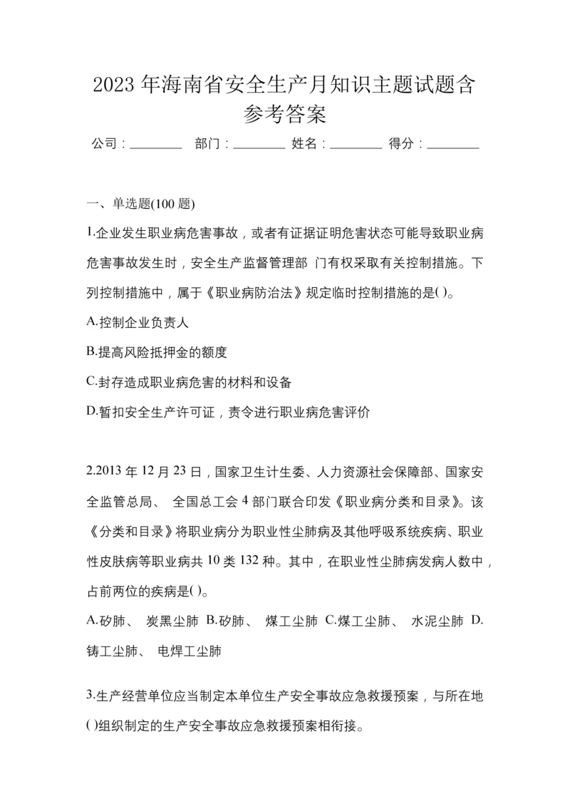 2023年海南省安全生产月知识主题试题含参考答案.docx