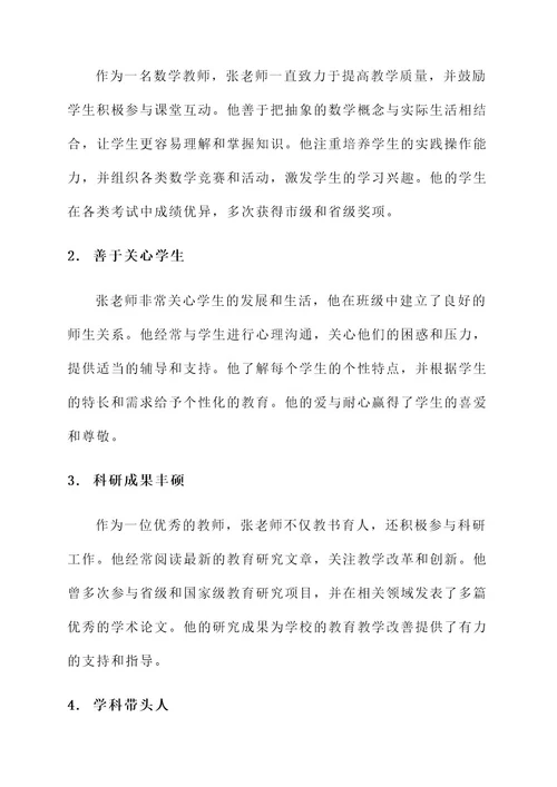 优秀教师公示简要事迹