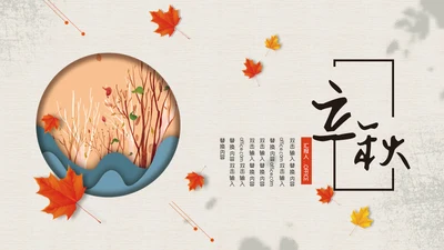 立秋文艺国风通用PPT模板