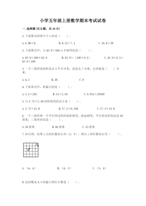 小学五年级上册数学期末考试试卷（实用）word版.docx