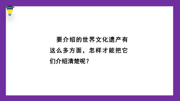 统编版语文五年级下册 第七单元  习作：中国的世界文化遗产 课件