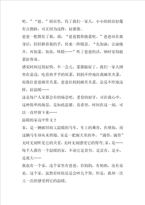 温暖的家高中作文
