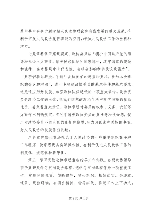 学习政协章程辅导 (2).docx