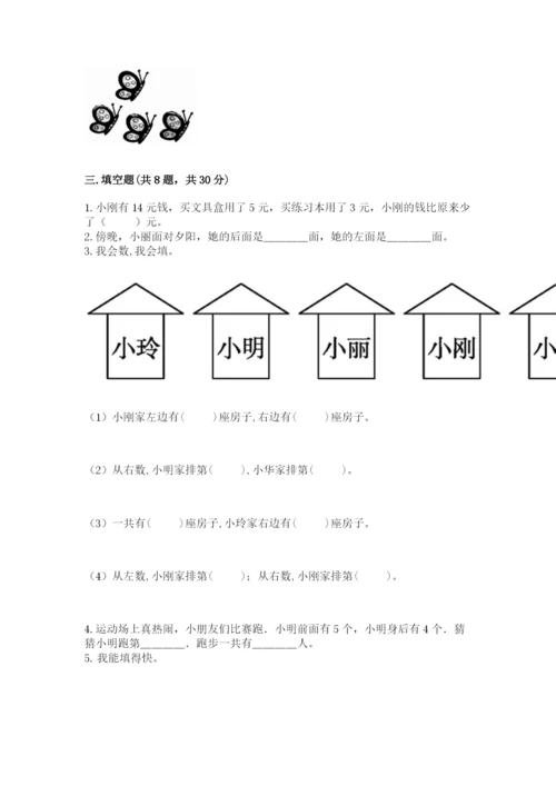 人教版一年级上册数学期末测试卷及答案【必刷】.docx