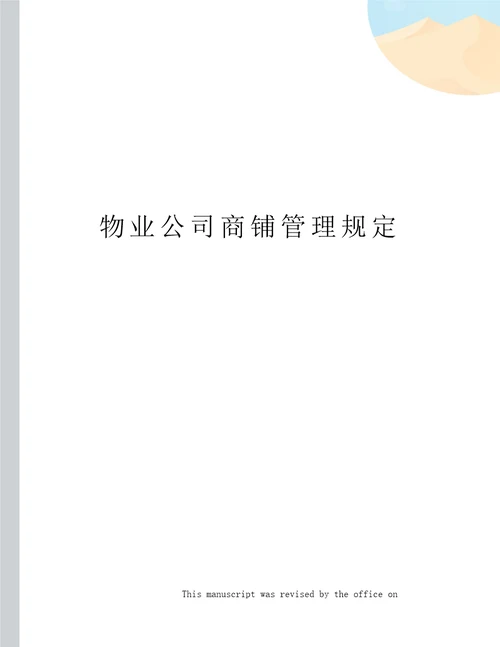 物业公司商铺管理规定