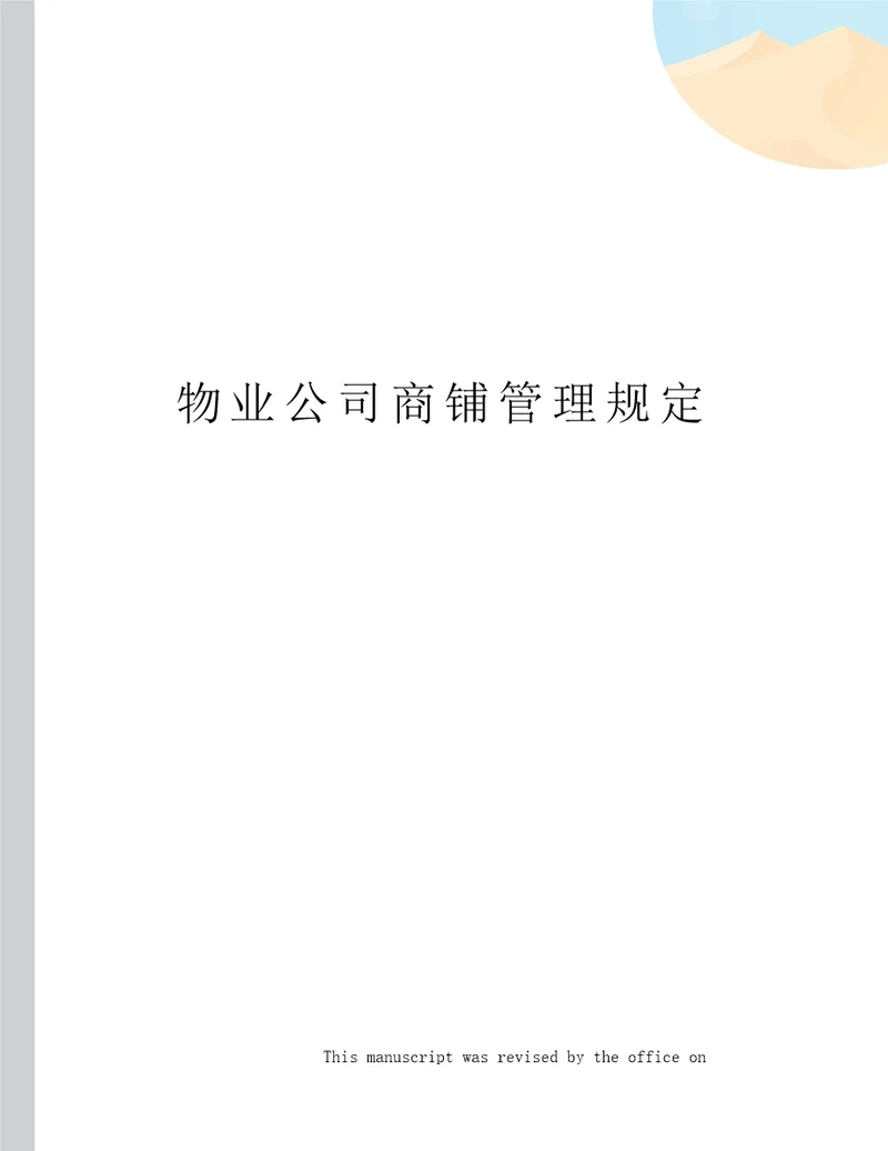 物业公司商铺管理规定