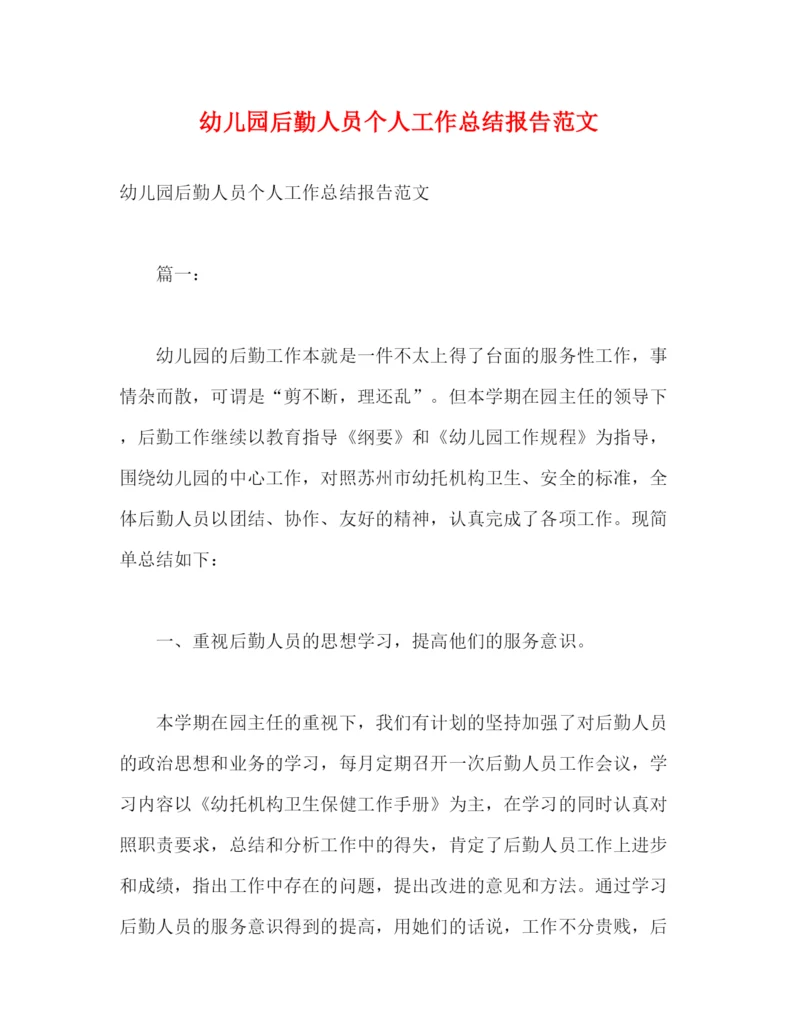 精编之幼儿园后勤人员个人工作总结报告范文.docx