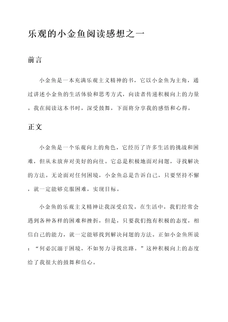 乐观的小金鱼阅读感想