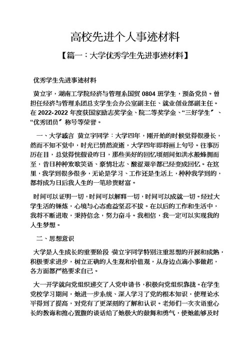 最新高校先进个人事迹材料