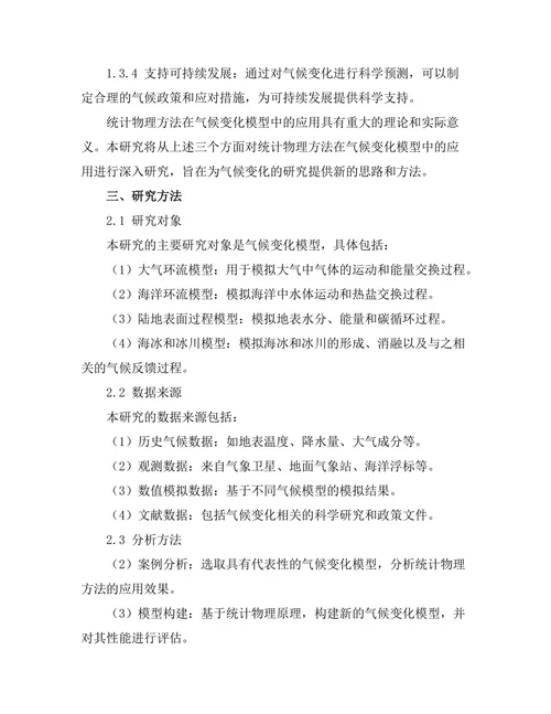 统计物理方法在气候变化模型中的应用