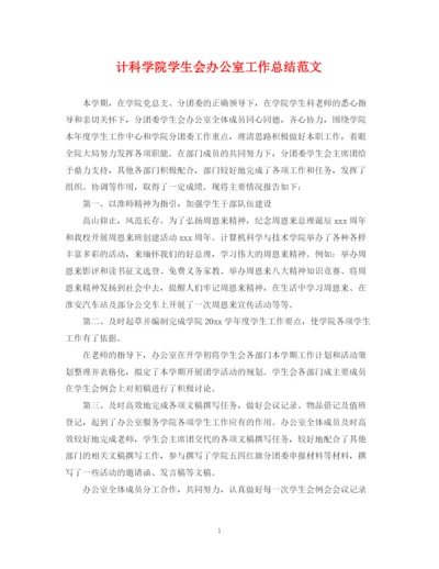 精编之计科学院学生会办公室工作总结范文.docx