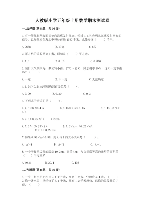 人教版小学五年级上册数学期末测试卷精品（突破训练）.docx