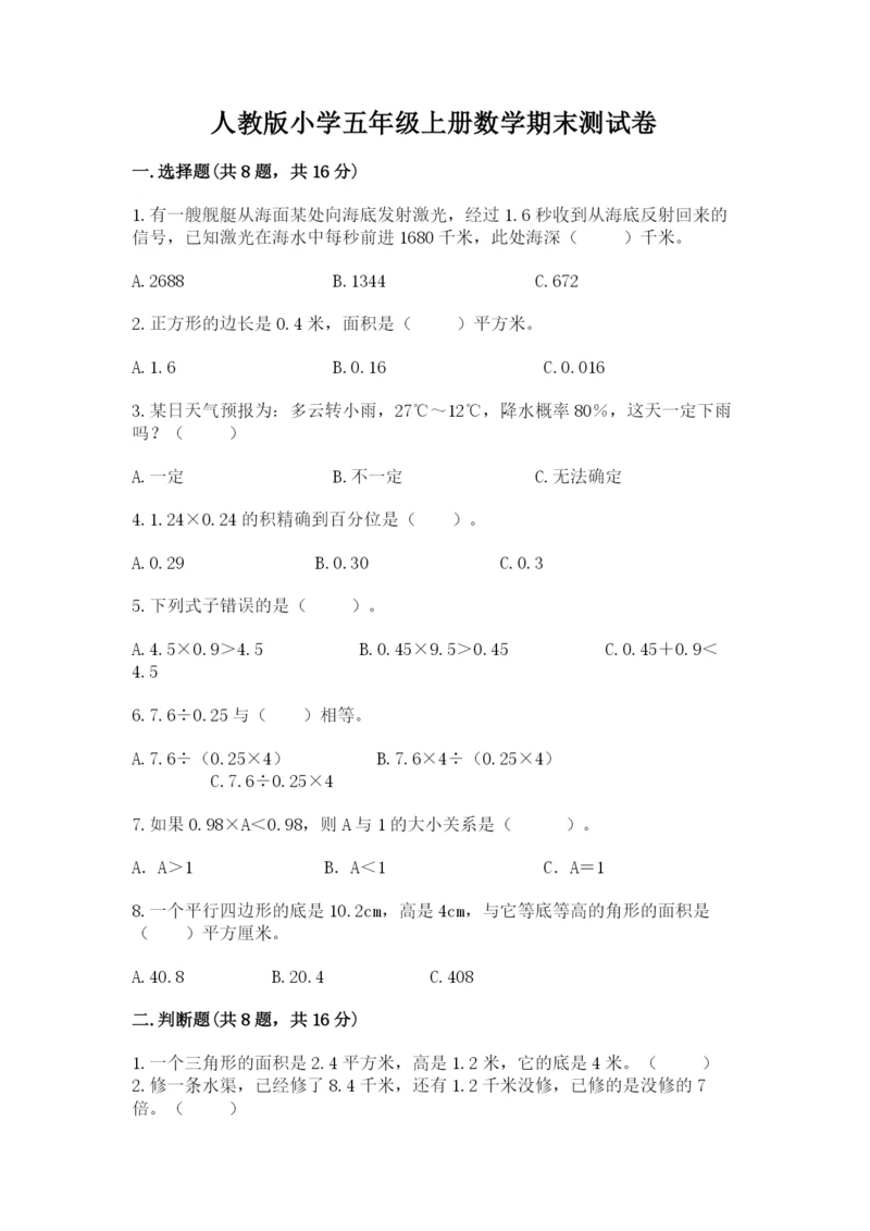 人教版小学五年级上册数学期末测试卷精品（突破训练）.docx