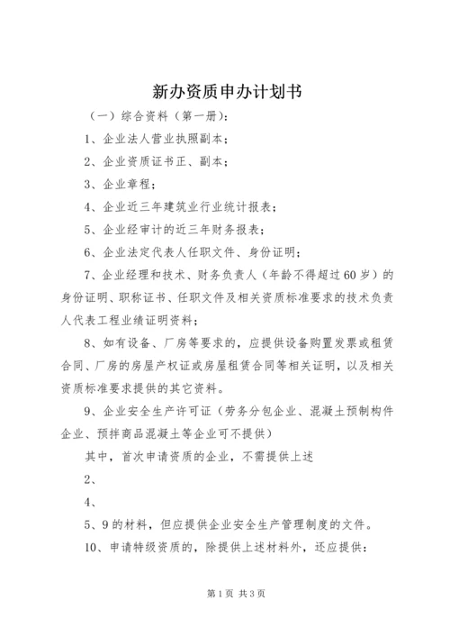 新办资质申办计划书 (2).docx