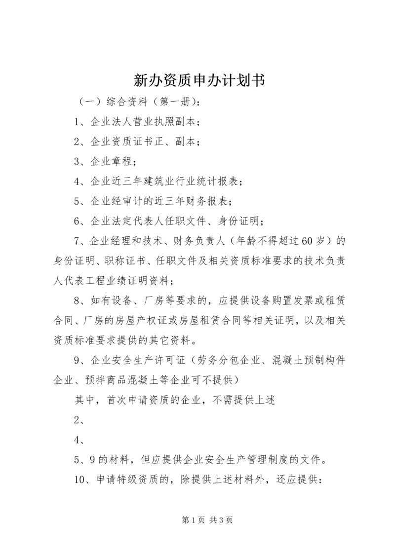 新办资质申办计划书 (2).docx