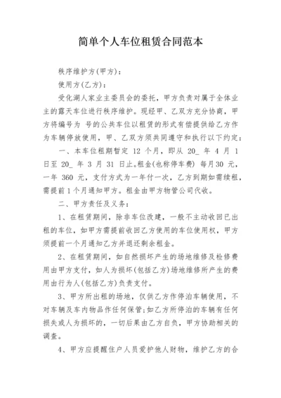 简单个人车位租赁合同范本_1.docx