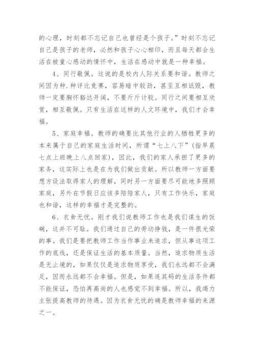 教师的幸福感演讲稿范本5篇.docx