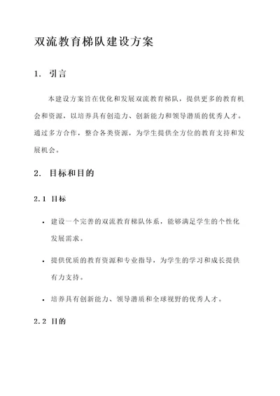 双流教育梯队建设方案