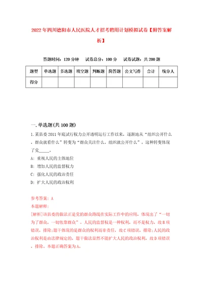 2022年四川德阳市人民医院人才招考聘用计划模拟试卷附答案解析5