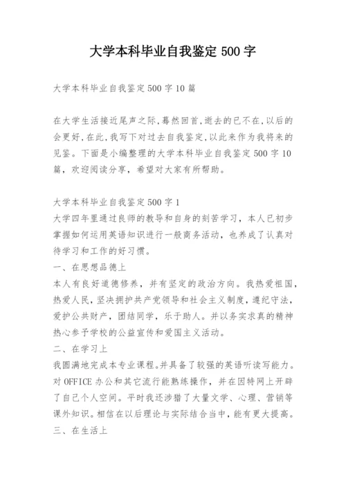 大学本科毕业自我鉴定500字.docx