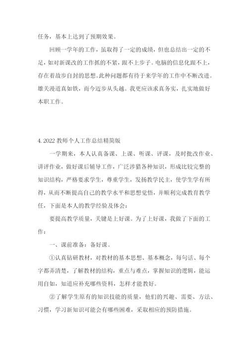 2022教师个人工作总结精简版【通用5篇】.docx