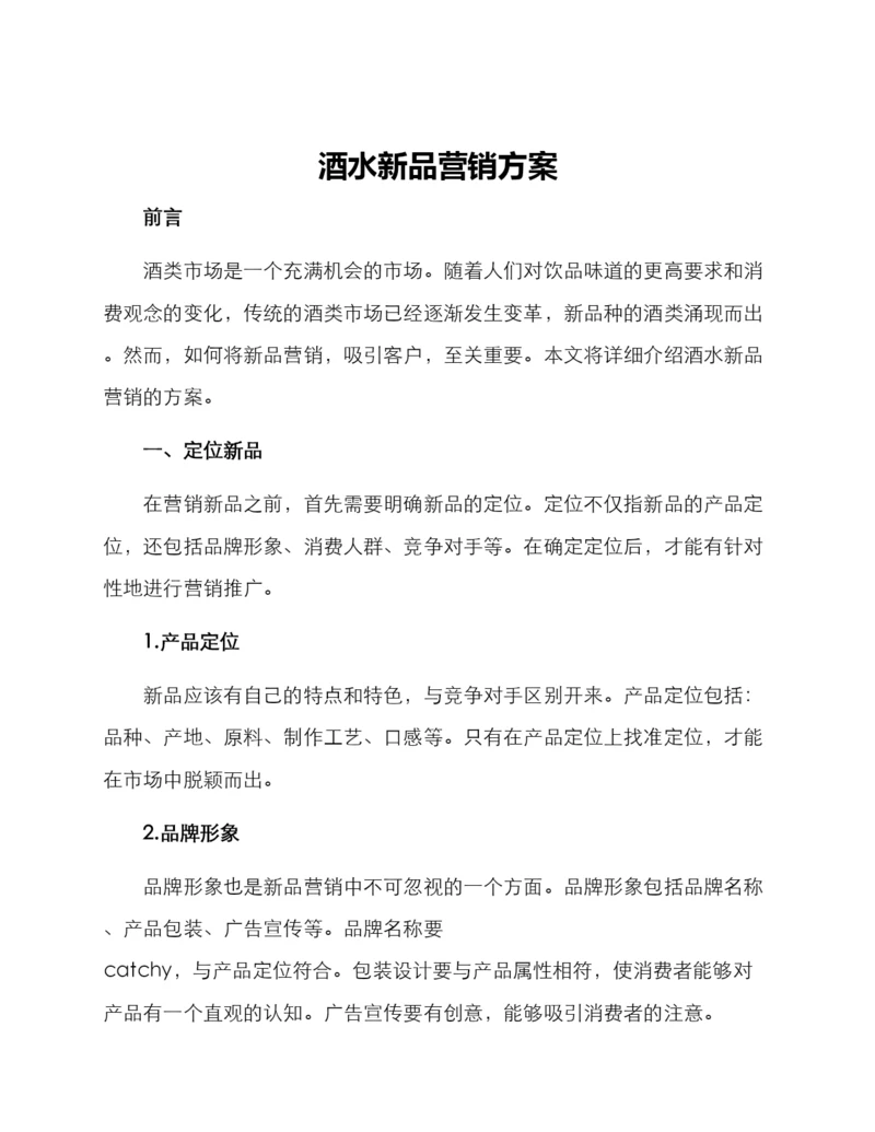 酒水新品营销方案.docx