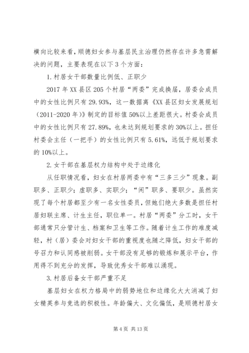 顺德妇女参与基层民主治理的调研报告 (2).docx