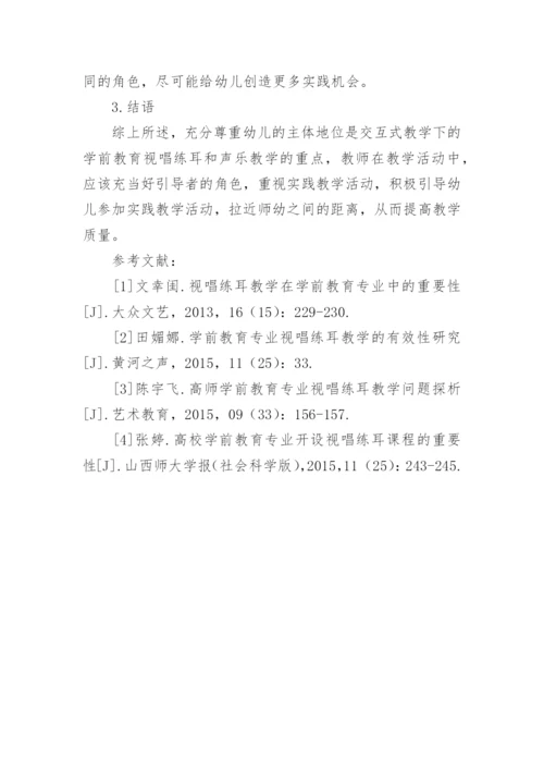 交互式教学下的学前教育视唱练耳和声乐教学探讨论文.docx