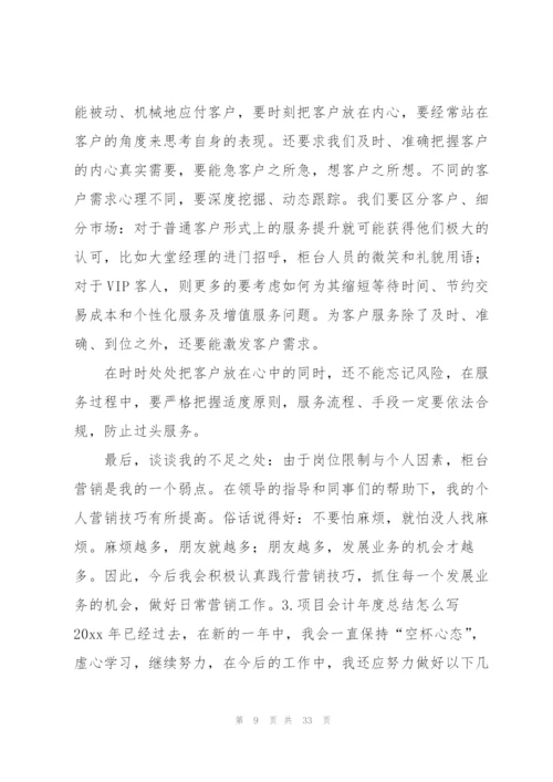 项目会计年度总结怎么写.docx