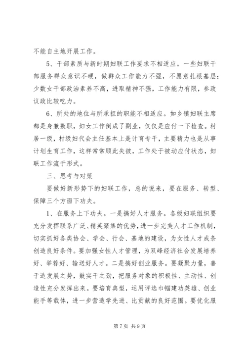 基层妇联服务群众工作调研报告 (2).docx