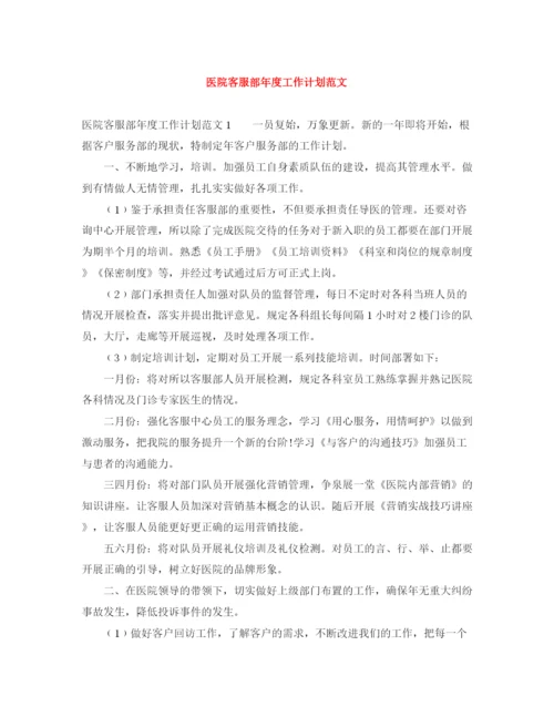 精编之医院客服部年度工作计划范文.docx