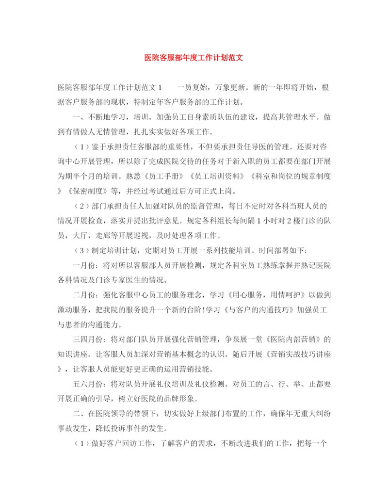 精编之医院客服部年度工作计划范文.docx