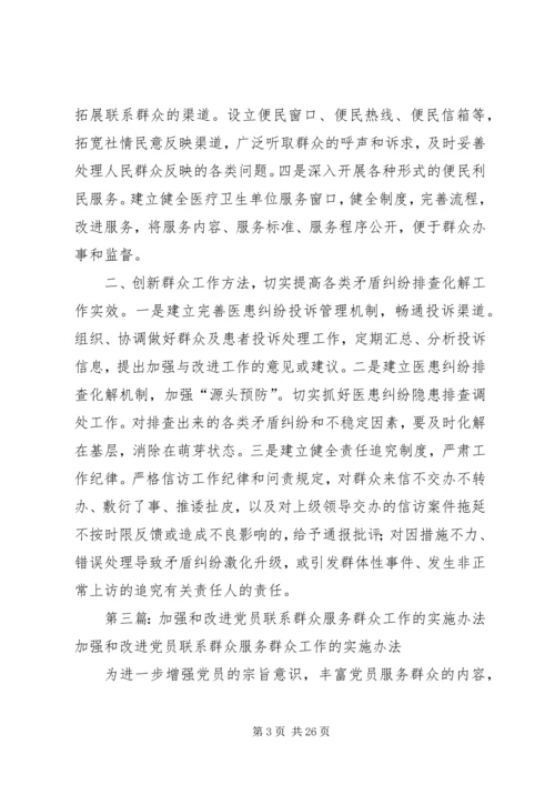 加强和改进群众工作.docx