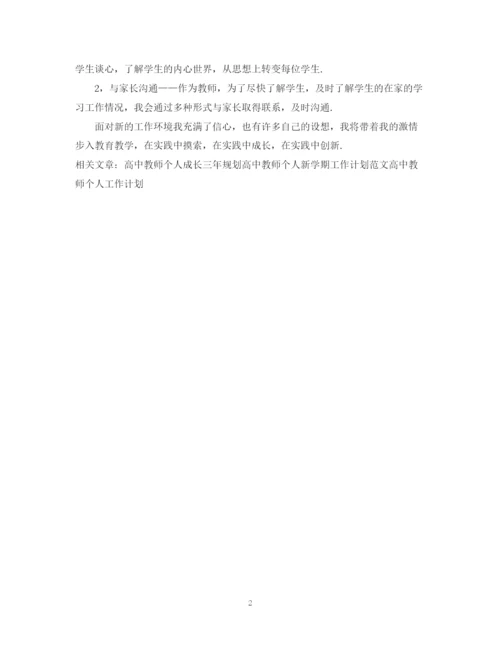 精编之高中教师个人工作计划范文2.docx