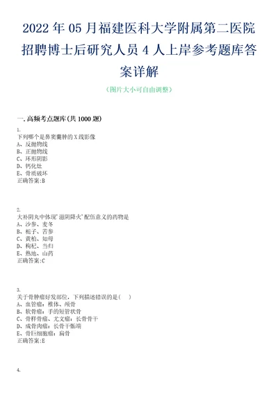 2022年05月福建医科大学附属第二医院招聘博士后研究人员4人上岸参考题库答案详解