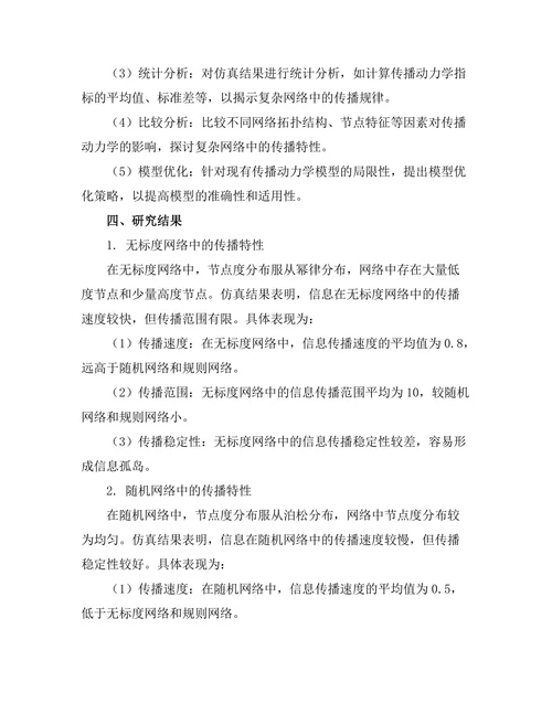 复杂网络中的传播动力学模型
