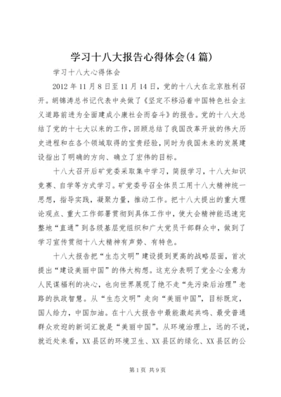 学习十八大报告心得体会(4篇) (3).docx