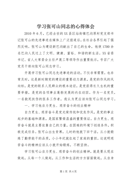 学习张可山同志的心得体会 (3).docx