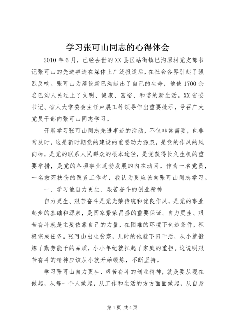 学习张可山同志的心得体会 (3).docx