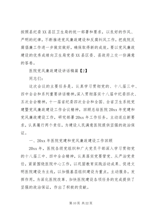 医院党风廉政建设讲话稿 (3).docx