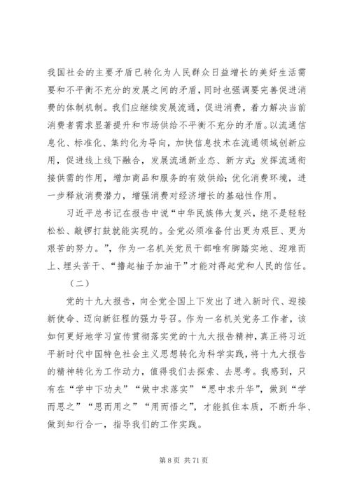 处级领导干部学习十九大精神心得体会（十八篇）.docx