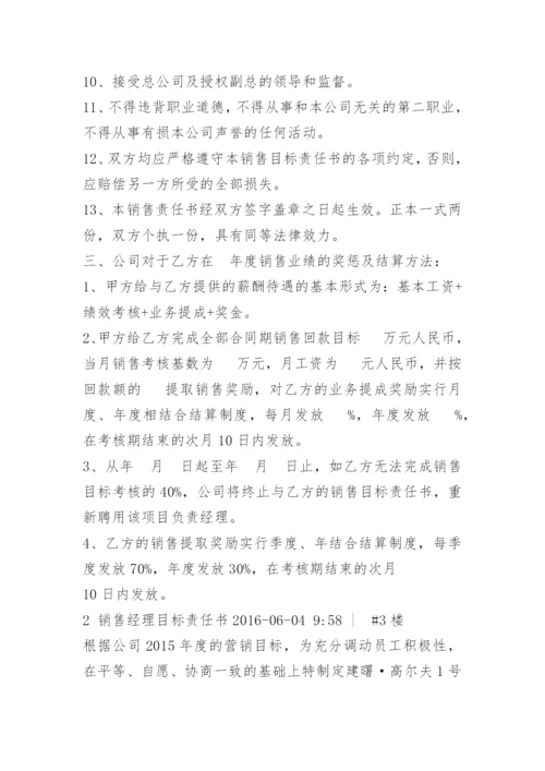 销售经理目标责任书.docx